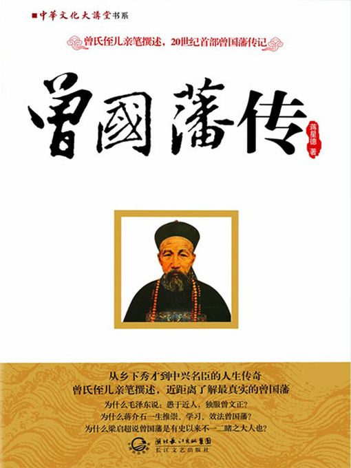Cover image for 曾国藩传